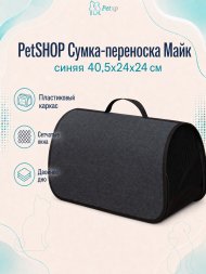 PetSHOP - Сумка - переноска, майк, синяя 40,5x24x24 см
