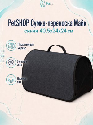 Инфографика SKU pp65002; создана плагином, задание #186 PetSHOP - Сумка - переноска, майк, синяя 40,5x24x24 см