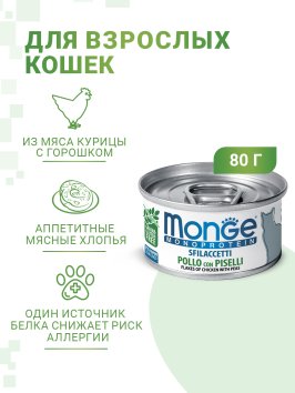 Monge Monoprotein (Монопротеин) - Мясные хлопья для кошек из курицы с горошком 80 г