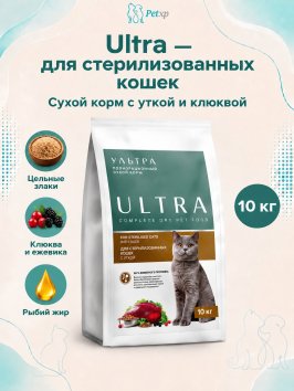 Ультра - Полнорационный сухой корм для стерилизованных кошек, с уткой и клюквой