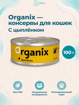 Organix - консервы для кошек с цыпленком 100гр