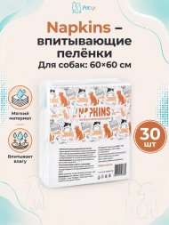Napkins - Впитывающие пеленки для собак 60*60 см