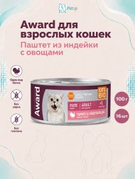 Award - Влажный корм для взрослых кошек паштет из индейки с овощами 100г