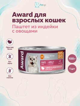 Award - Влажный корм для взрослых кошек паштет из индейки с овощами 100г
