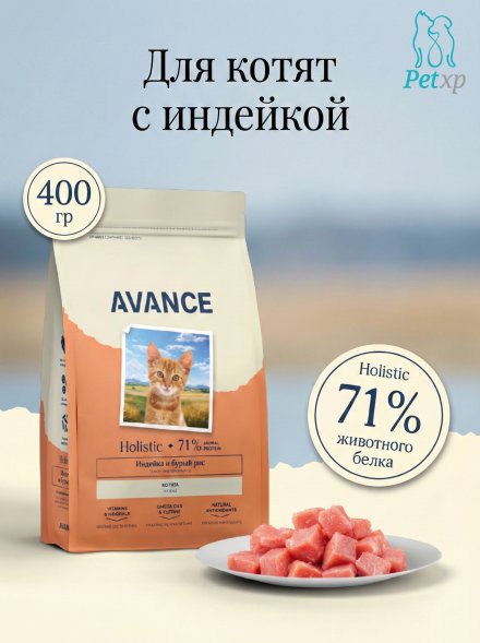 Avance Kitten - Полнорационный сухой корм для котят, с Индейкой и Бурым Рисом