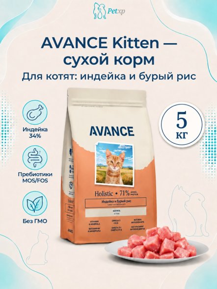 Avance Kitten - Полнорационный сухой корм для котят, с Индейкой и Бурым Рисом