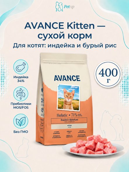 Avance Kitten - Полнорационный сухой корм для котят, с Индейкой и Бурым Рисом
