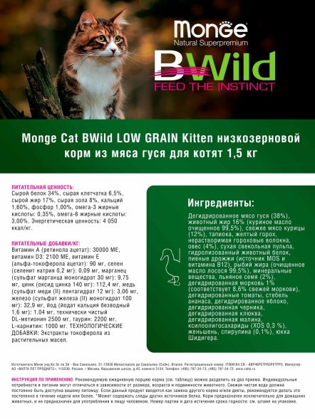 Monge BWild- низкозерновой корм из мяса гуся для котят 1,5 кг