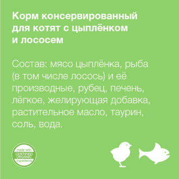 Organix - Консервы для котят, цыпленок с лососем 100гр