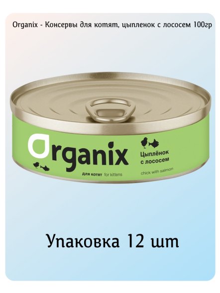 Organix - Консервы для котят, цыпленок с лососем 100гр