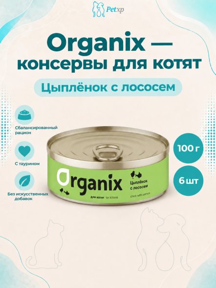 Organix - Консервы для котят, цыпленок с лососем 100гр
