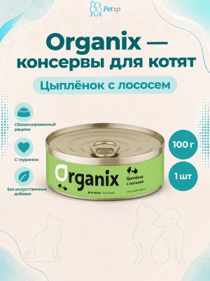 Инфографика SKU pp44113; создана плагином, задание #4546 Organix - Консервы для котят, цыпленок с лососем 100гр