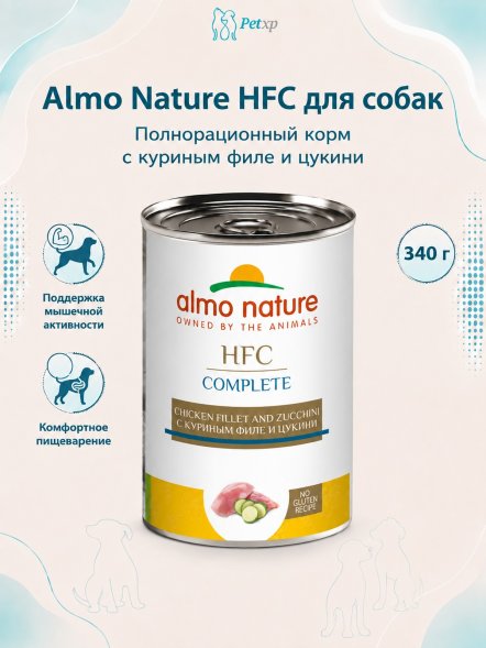 Almo Nature HFC - Корм консервированный полнорационный для собак с куриным филе и цукини