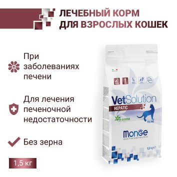 Monge VetSolution Hepatic - Диетический корм для кошек, при заболеваниях печени