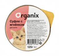 Organix - Мясное суфле для котят с ягненком