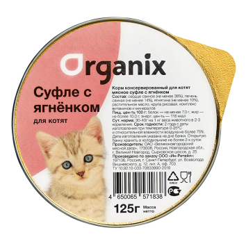 Organix - Мясное суфле для котят с ягненком