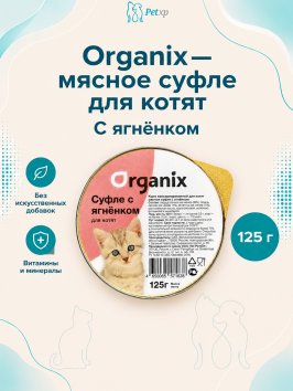 Organix - Мясное суфле для котят с ягненком